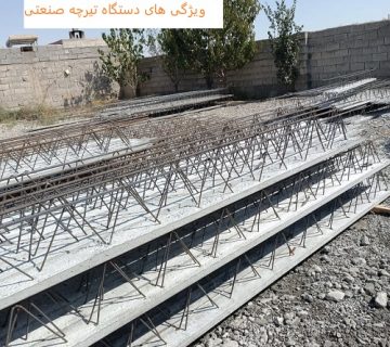 ویژگی های دستگاه تیرچه صنعتی