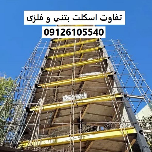 تفاوت اسکلت بتنی و فلزی