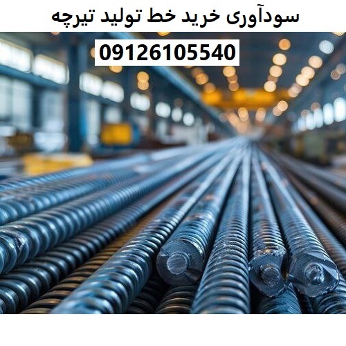 سودآوری خرید خط تولید تیرچه