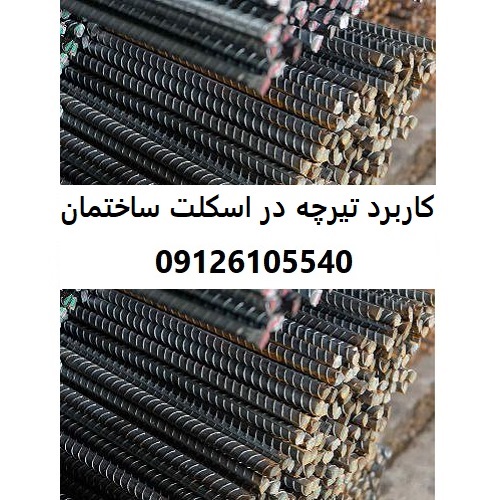 کاربرد تیرچه در اسکلت ساختمان