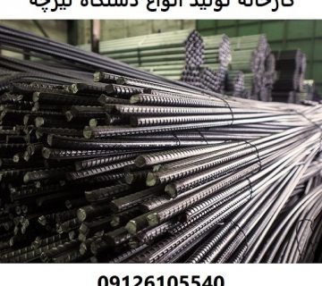 کارخانه تولید انواع دستگاه تیرچه