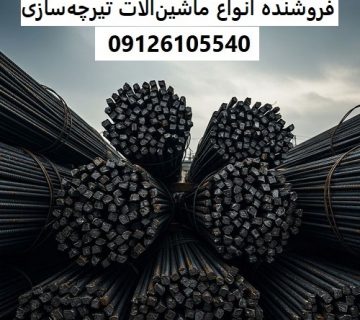 فروشنده انواع ماشین‌آلات تیرچه‌سازی