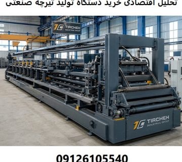 تحلیل اقتصادی خرید دستگاه تولید تیرچه صنعتی در مقابل روش‌های دستی