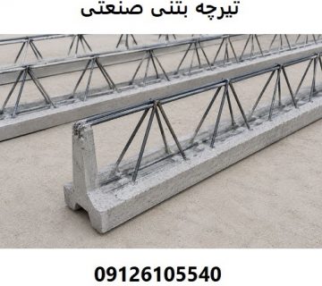 تیرچه بتنی صنعتی