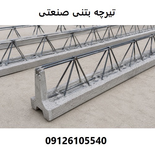 تیرچه بتنی صنعتی
