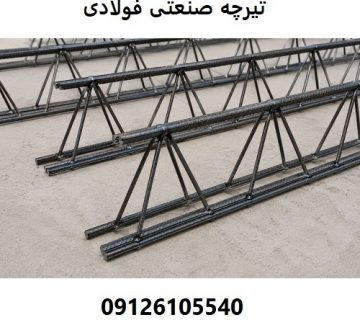 تیرچه صنعتی فولادی
