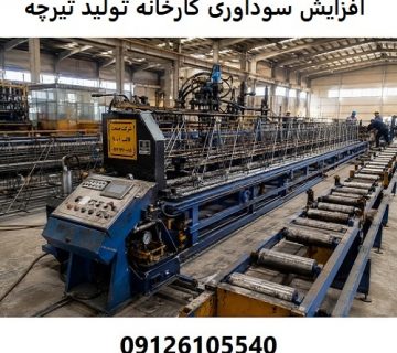 چگونه با خط تولید تیرچه صنعتی، سودآوری کارخانه خود را دوبرابر کنیم؟