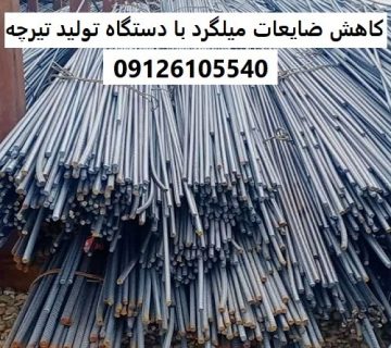 چگونه دستگاه تولید تیرچه صنعتی، ضایعات میلگرد را به حداقل می‌رساند؟