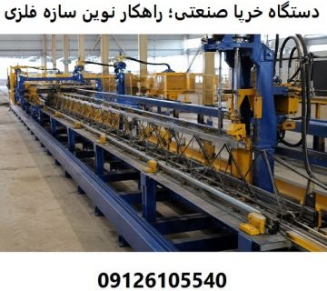 دستگاه خرپا صنعتی؛ راهکار نوین در ساخت سازه ‌های فلزی