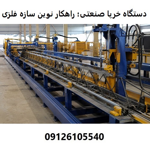 دستگاه خرپا صنعتی؛ راهکار نوین در ساخت سازه ‌های فلزی