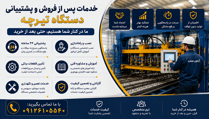 خدمات پس از فروش و پشتیبانی دستگاه تیرچه