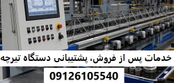 خدمات پس از فروش و پشتیبانی دستگاه تیرچه