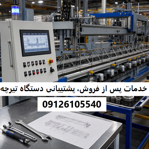 خدمات پس از فروش و پشتیبانی دستگاه تیرچه