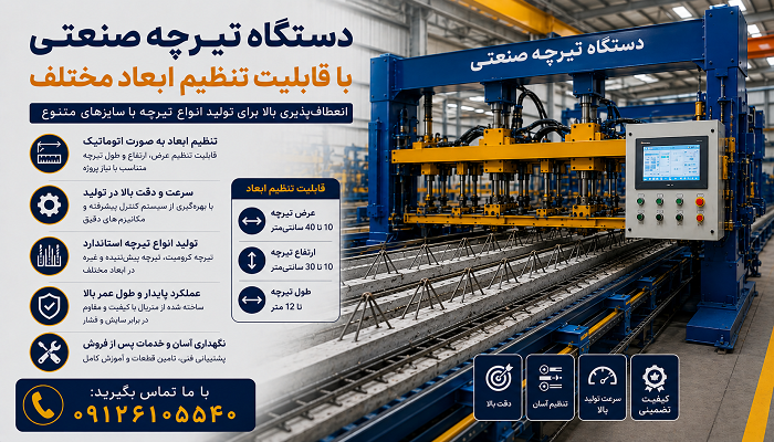 دستگاه تیرچه صنعتی با قابلیت تنظیم ابعاد مختلف