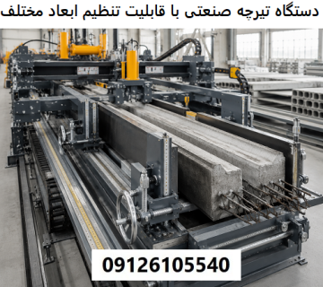 دستگاه تیرچه صنعتی با قابلیت تنظیم ابعاد مختلف