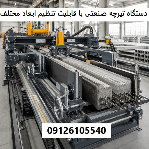 دستگاه تیرچه صنعتی با قابلیت تنظیم ابعاد مختلف