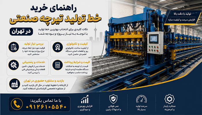 راهنمای خرید خط تولید تیرچه صنعتی در تهران