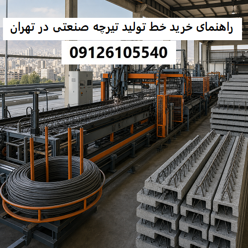 راهنمای خرید خط تولید تیرچه صنعتی در تهران