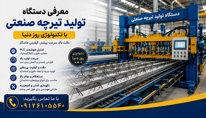 معرفی دستگاه تولید تیرچه صنعتی با تکنولوژی روز
