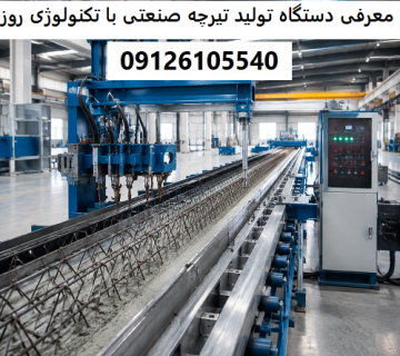 معرفی دستگاه تولید تیرچه صنعتی با تکنولوژی روز