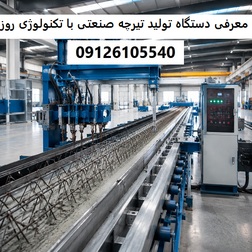 معرفی دستگاه تولید تیرچه صنعتی با تکنولوژی روز