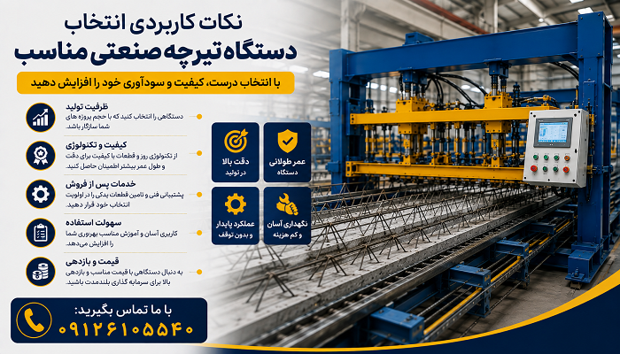 نکات کاربردی انتخاب دستگاه تیرچه صنعتی مناسب