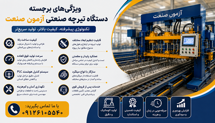 ویژگی‌های برجسته دستگاه تیرچه صنعتی آزمون صنعت
