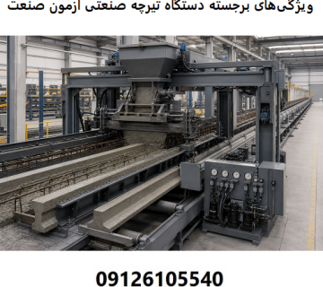 ویژگی‌های برجسته دستگاه تیرچه صنعتی آزمون صنعت