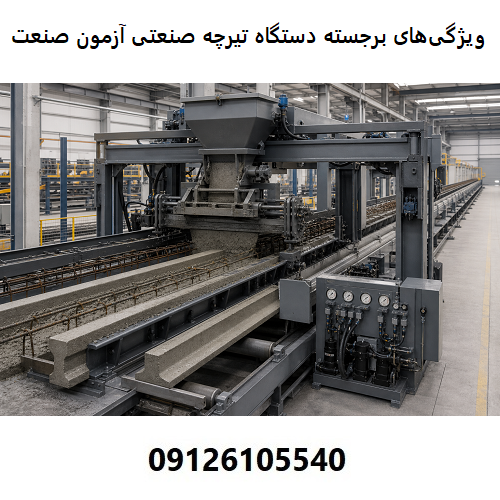 ویژگی‌های برجسته دستگاه تیرچه صنعتی آزمون صنعت