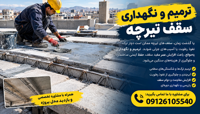 ترمیم و نگهداری سقف تیرچه