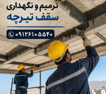 ترمیم و نگهداری سقف تیرچه