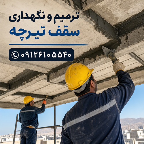 ترمیم و نگهداری سقف تیرچه