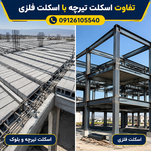 تفاوت های اسکلت تیرچه با اسکلت فلزی