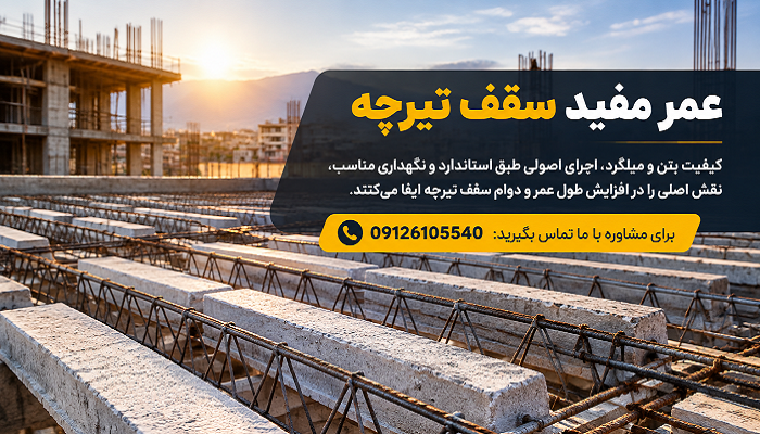 عمر مفید سقف تیرچه