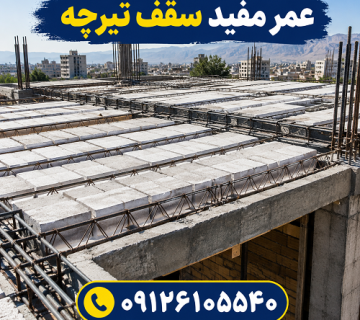 عمر مفید سقف تیرچه