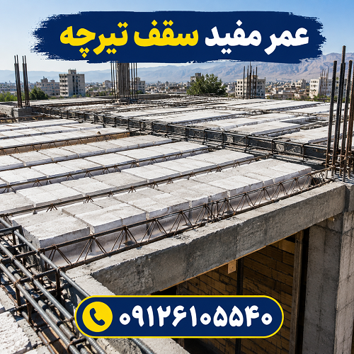 عمر مفید سقف تیرچه