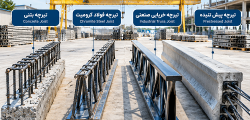 مقایسه انواع تیرچه ها