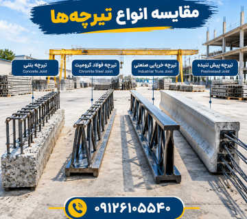 مقایسه انواع تیرچه ها