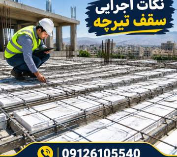 نکات اجرایی سقف تیرچه