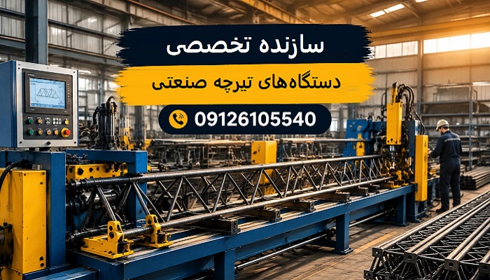 سازنده تخصصی دستگاه‌های تیرچه صنعتی