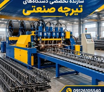 سازنده تخصصی دستگاه‌های تیرچه صنعتی