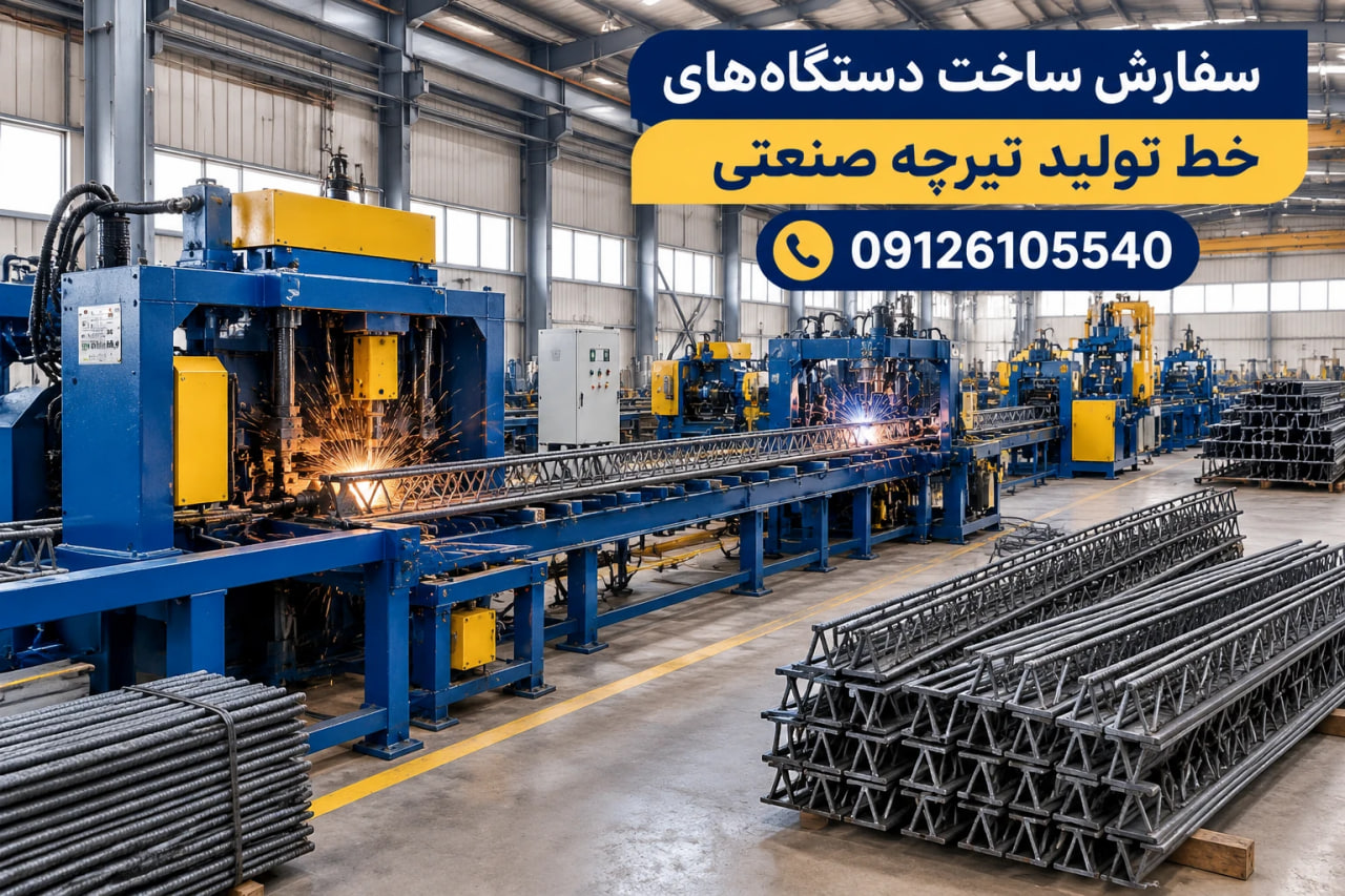 سفارش ساخت دستگاه‌های خط تولید تیرچه صنعتی