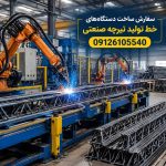 سفارش ساخت دستگاه‌های خط تولید تیرچه صنعتی