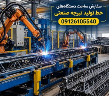 سفارش ساخت دستگاه‌های خط تولید تیرچه صنعتی