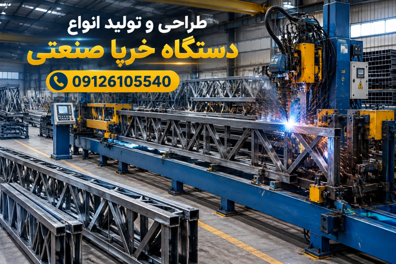 طراحی و تولید انواع دستگاه خرپا صنعتی