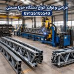 طراحی و تولید انواع دستگاه خرپا صنعتی