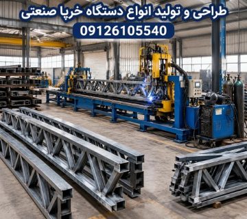 طراحی و تولید انواع دستگاه خرپا صنعتی