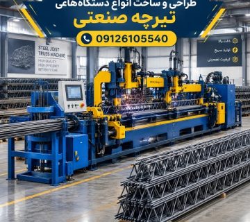 طراحی و ساخت انواع دستگاه‌های تیرچه صنعتی