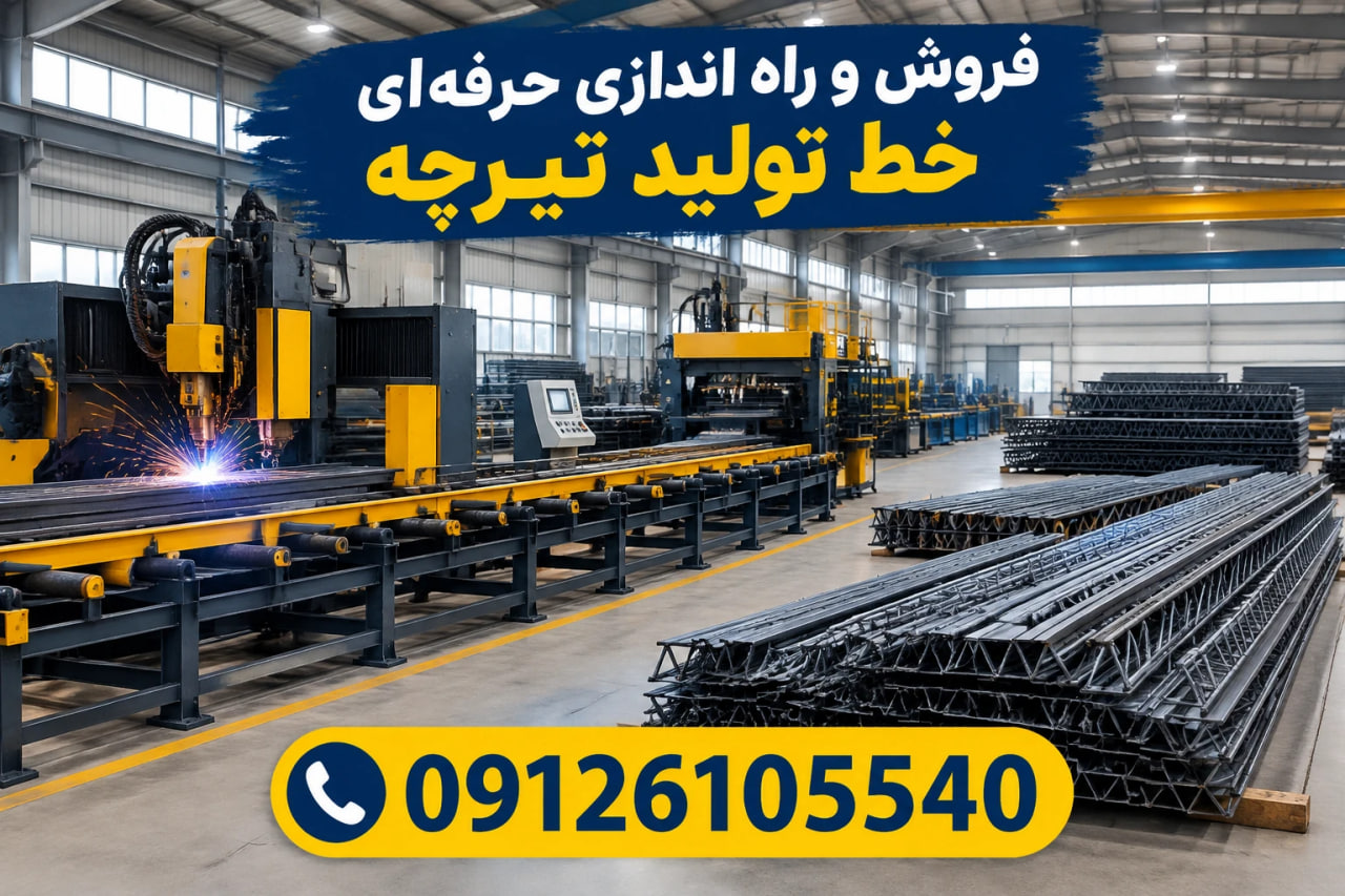 فروش و راه اندازی حرفه‌ای خط تولید تیرچه