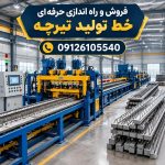 فروش و راه اندازی حرفه‌ای خط تولید تیرچه